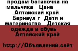 продам батиночки на мальчика › Цена ­ 500 - Алтайский край, Барнаул г. Дети и материнство » Детская одежда и обувь   . Алтайский край